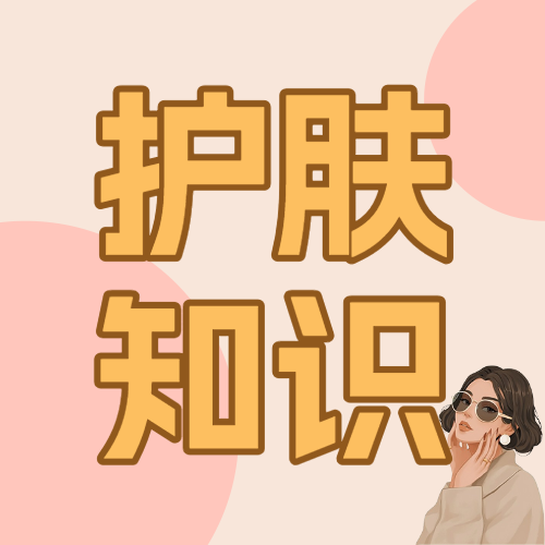 美容美妆护肤品护肤小技巧补水美白抗皱科普攻略