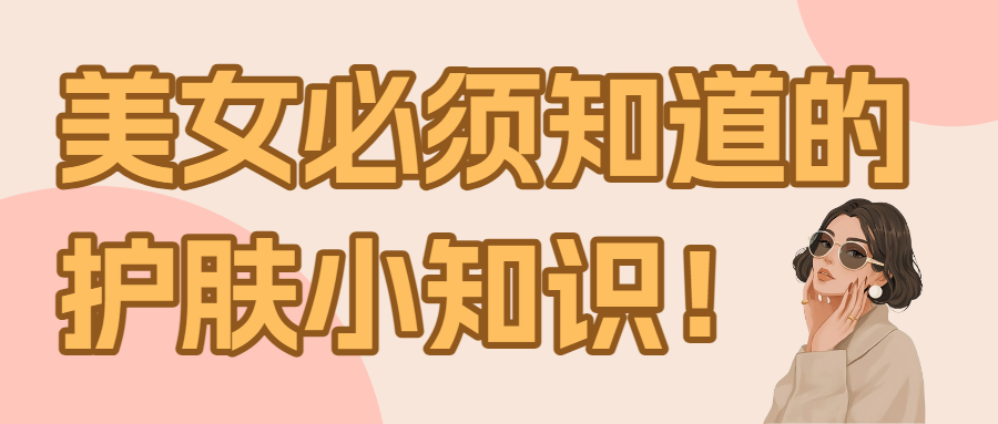 美容美妆护肤品护肤小技巧补水美白抗皱科普攻略