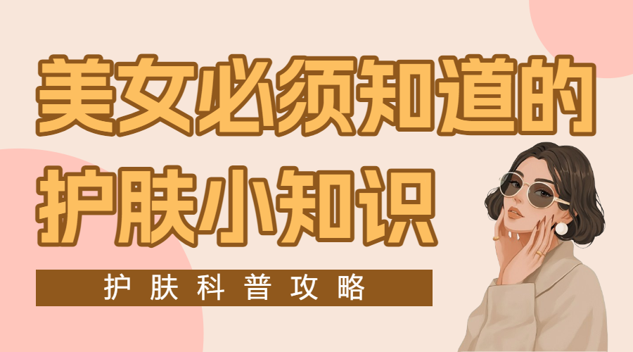 美容美妆护肤品护肤小技巧补水美白抗皱科普攻略