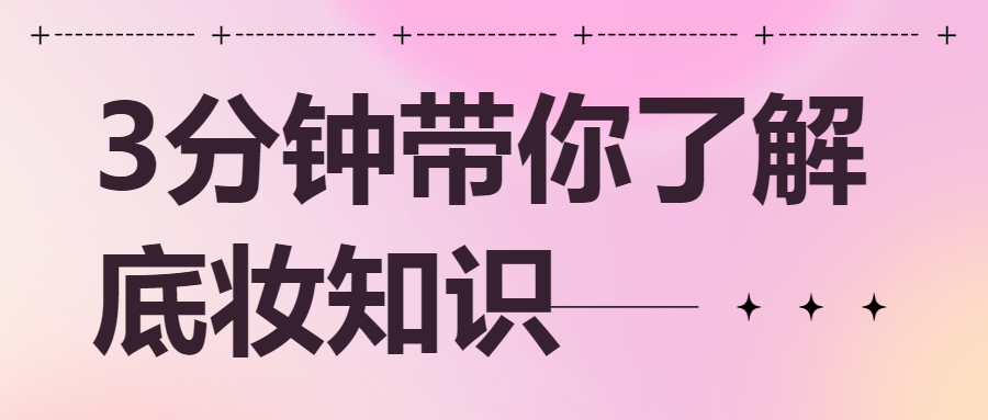 美容美妆化妆技巧科普攻略