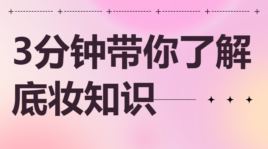 美容美妆化妆技巧科普攻略