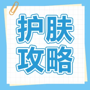 美容知识科普