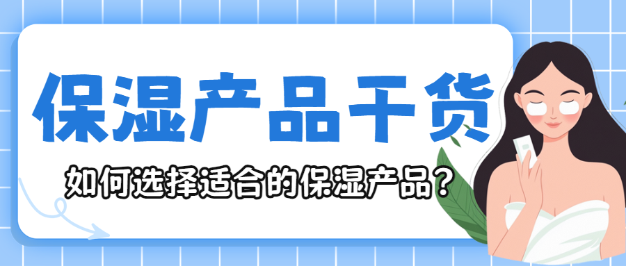 护肤品保湿产品种类知识科普