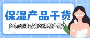 护肤品保湿产品种类知识科普