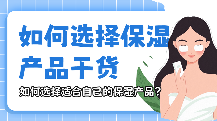 护肤品保湿产品种类知识科普