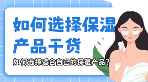 護(hù)膚品保濕產(chǎn)品種類(lèi)知識(shí)科普