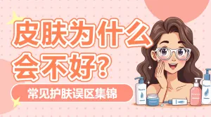 美妆护肤知识科普