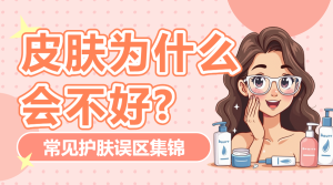 美妝護(hù)膚知識(shí)科普