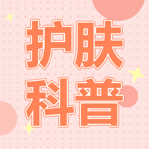 美妆护肤知识科普