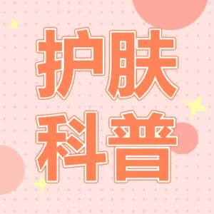 美妆护肤知识科普