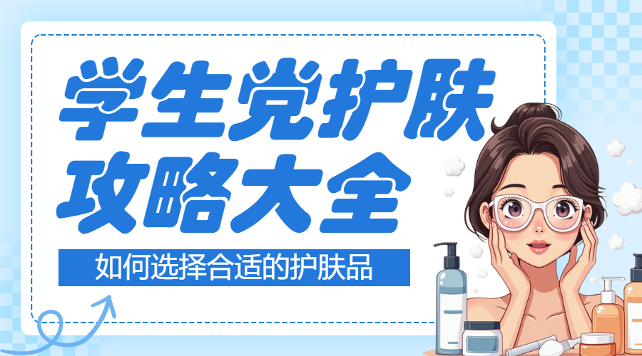 美容美妆护肤科普攻略