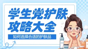 美容美妆护肤科普攻略