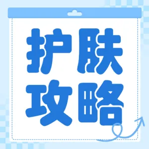 美容美妆护肤科普攻略