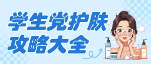 美容美妆护肤科普攻略