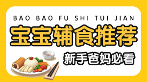 寶寶嬰幼兒輔食食譜