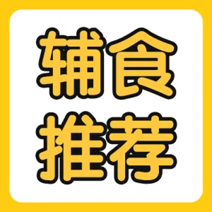 宝宝婴幼儿辅食食谱