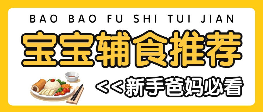 宝宝婴幼儿辅食食谱