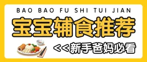 宝宝婴幼儿辅食食谱