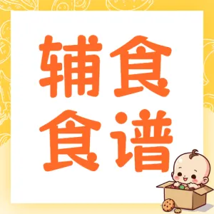 宝宝婴儿辅食食谱