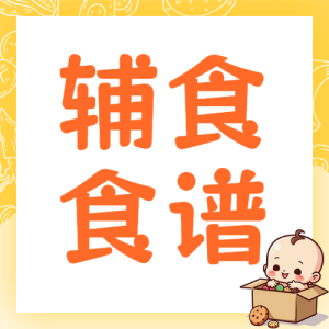 寶寶嬰兒輔食食譜