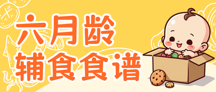宝宝婴儿辅食食谱