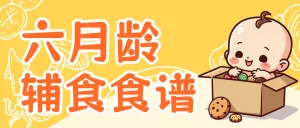 宝宝婴儿辅食食谱