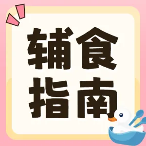 早幼教育爸妈成长计划辅食食谱