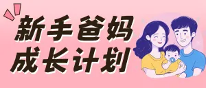 早幼教育爸妈成长计划辅食食谱