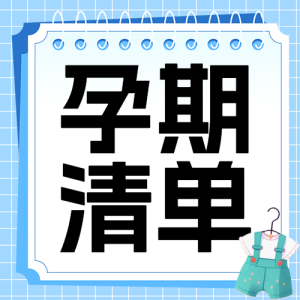 孕期產(chǎn)檢時(shí)間表