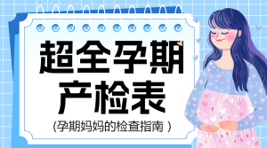 孕期產(chǎn)檢時(shí)間表