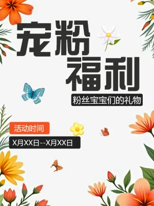 母婴亲子宠粉福利活动宣传