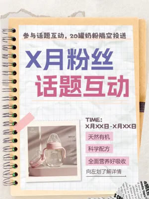 母婴亲子话题互动引流活动宣传