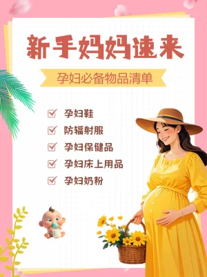 新手妈妈知识科普攻略指南孕期好物推荐