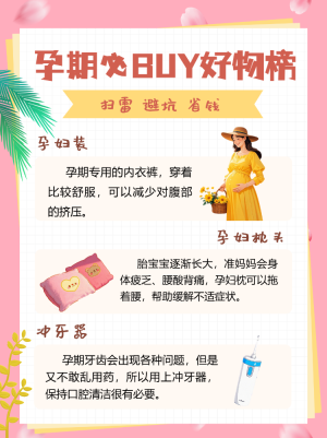 新手媽媽知識科普攻略指南孕期好物推薦
