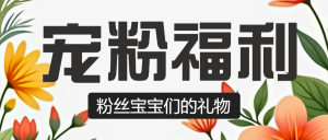 母嬰親子寵粉福利活動宣傳