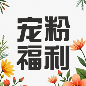 母嬰親子寵粉福利活動(dòng)宣傳