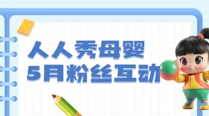 母婴粉丝互动活动宣传