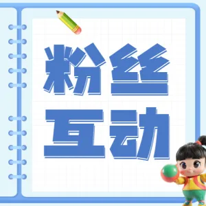 母婴粉丝互动活动宣传