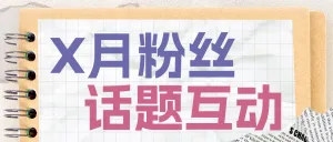母婴亲子话题互动引流活动宣传