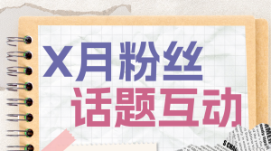 母嬰親子話題互動(dòng)引流活動(dòng)宣傳