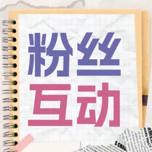 母婴亲子话题互动引流活动宣传