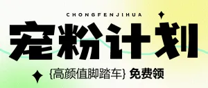 母婴亲子粉丝福利宠粉抽奖
