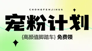 母婴亲子粉丝福利宠粉抽奖