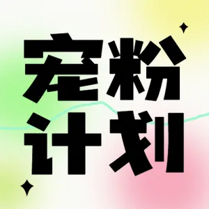 母婴亲子粉丝福利宠粉抽奖