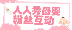 母婴亲子粉丝互动活动宣传