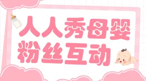 母婴亲子粉丝互动活动宣传