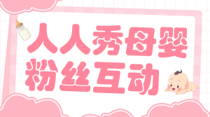 母嬰親子粉絲互動(dòng)活動(dòng)宣傳