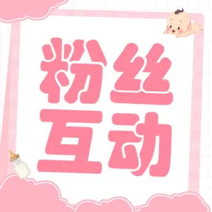 母婴亲子粉丝互动活动宣传