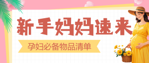 新手媽媽知識科普攻略指南孕期好物推薦