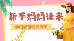 新手妈妈知识科普攻略指南孕期好物推荐